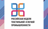 Российская текстильная неделя в Москве